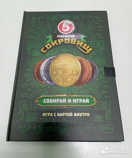 Монеты пятерочка. Магазин сокровищ