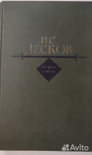 Н.С.Лесков. Рассказы и повести