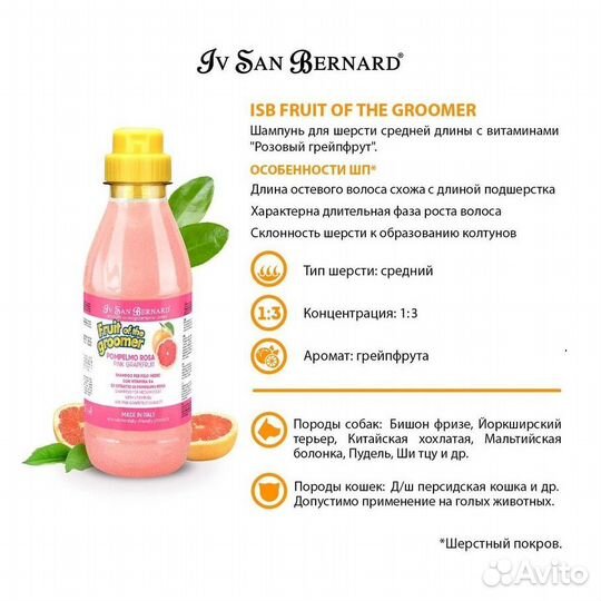 Шамп. Iv San Bernard Pink Grapefruit для сред. шер
