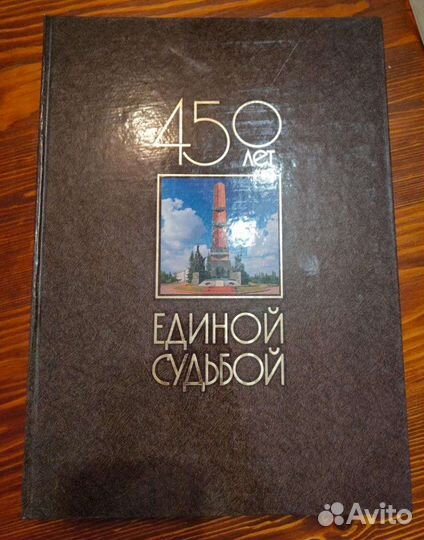 450 лет Единой судьбой, книга
