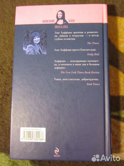 Книга Элис Хоффман Третий ангел Мона Лиза