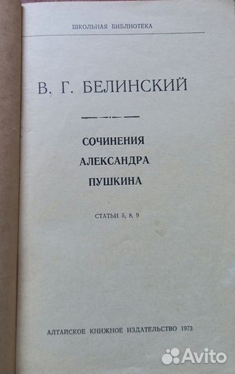В.Г.Белинский Сочинения Александра Пушкина