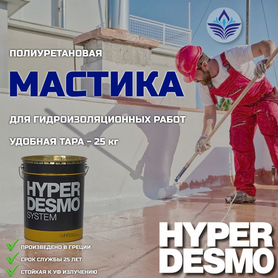 Гидроизоляция мастичная полиуретановая Hyperdesmo