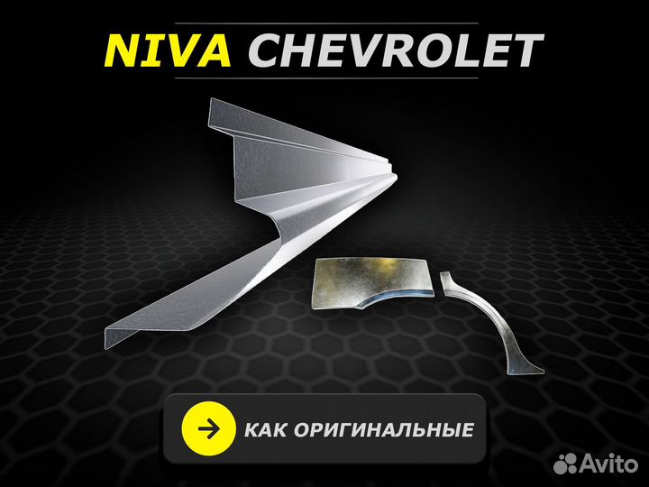 Пороги Niva Chevrolet ремонтные кузовные