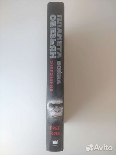 Планета Обезьян: Война. Откровения (Грег Киз)