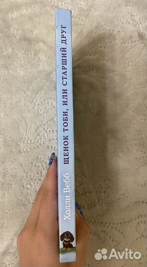 Холли вебб Щенок Тоби и Котенок Звездочка