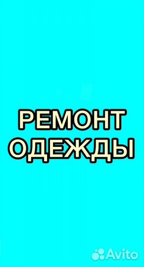 Ателье. Ремонт одежды