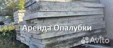 Опалубка в наличии