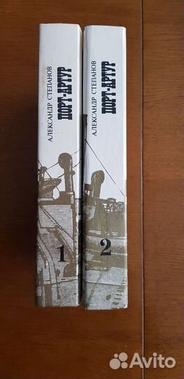 Порт Артур 2 тома