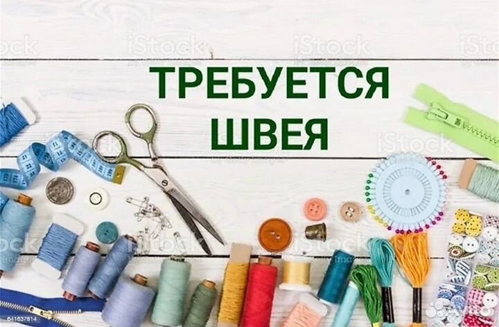 Швея надомница