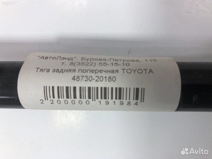 Тяга задняя поперечная Toyota 48730-20180