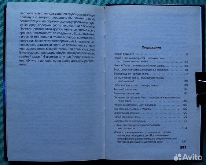 Откровения Николы Теслы. Серия: (Рассекреченная ис