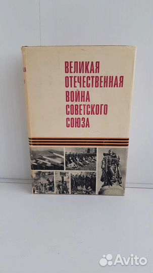 Военные энциклопедии и военные мемуары СССР