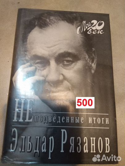 Неподведенные итоги. Рязанов Эльдар
