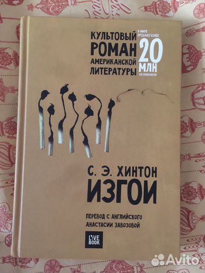 С. Э. Хинтон «Изгои»