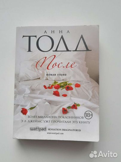 Книга, после, 1 часть Анна Тодд
