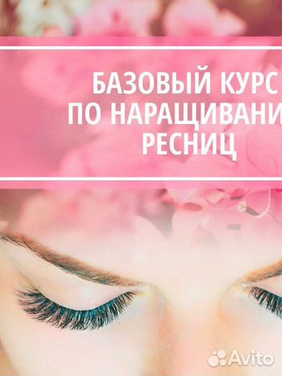 Обучение наращиванию ресниц