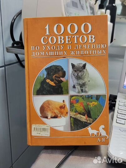 Энциклопедия по лечению и уходу за животными