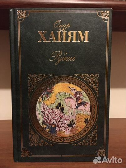 «Рубаи» Омар Хайям и Хафиз
