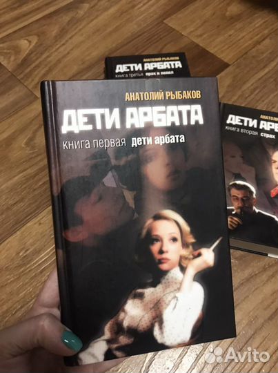 А. Рыбаков «Дети Арбата» в 3-х книгах