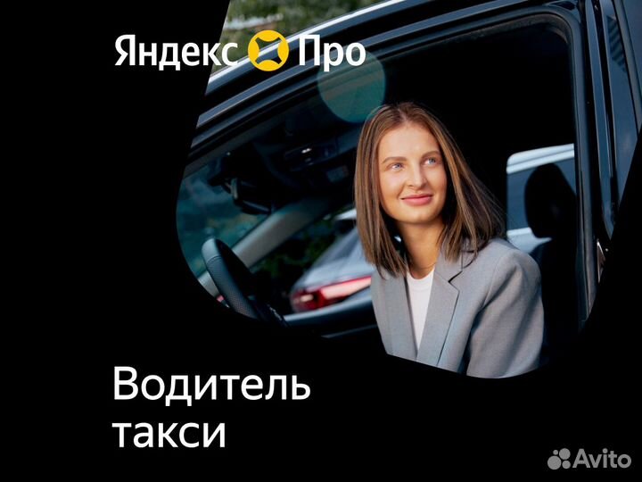 Водитель такси, Партнер сервиса Яндекс Про