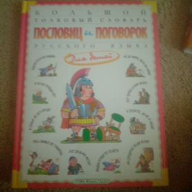 Большой толковый словарь пословиц и поговорок