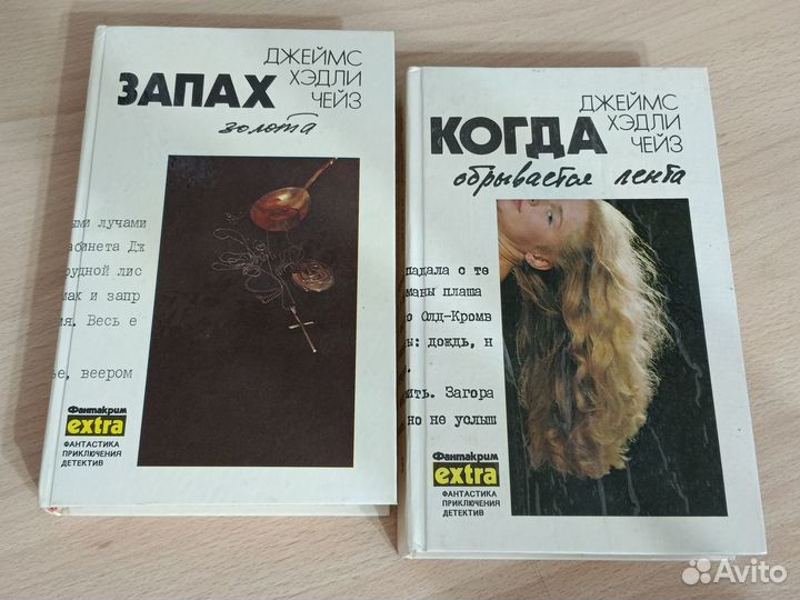 Чейз Джеймс Хедли, запах золота