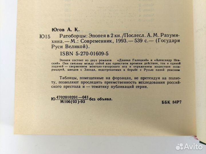 Ратоборцы. Югов. Книга не читана