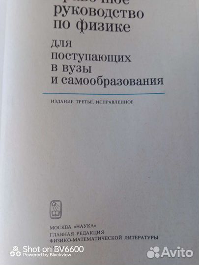 Справочное руководство по физике. Б.М. Яворский