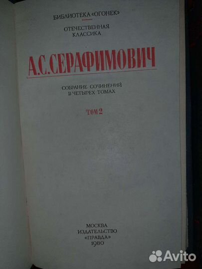 Серафимович собрание сочинений