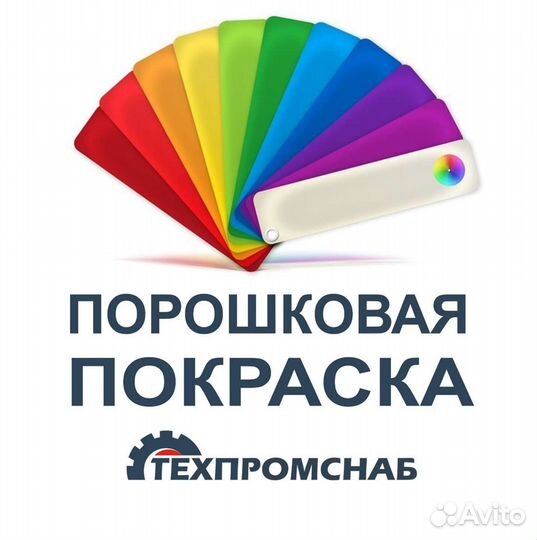 Порошковая покраска