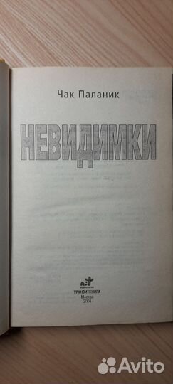 Чак Паланик Удушье Невидимки