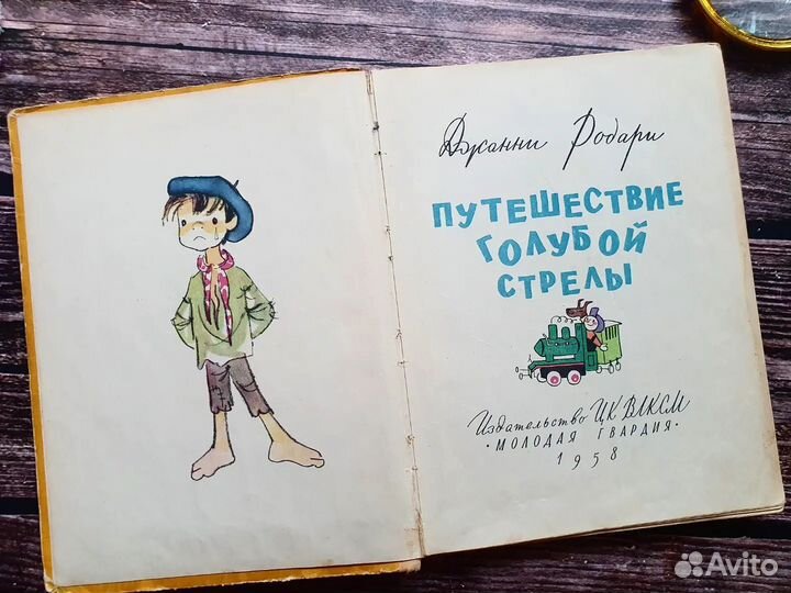 Родари. Путешествие голубой стрелы 1958 г