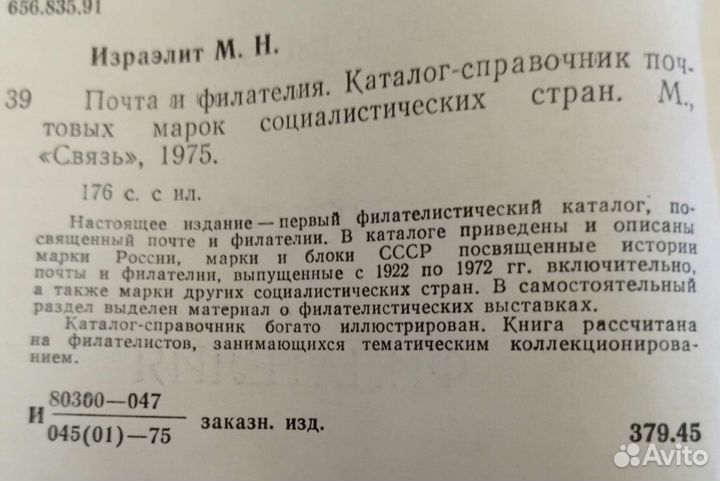 Почта и филателия.Израэлит М