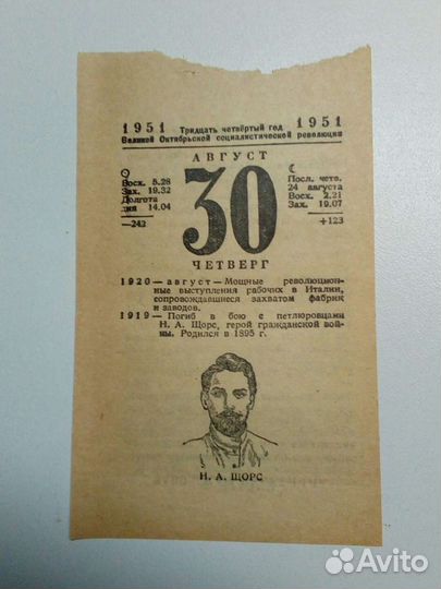 Листок отрывного календаря 1951 года