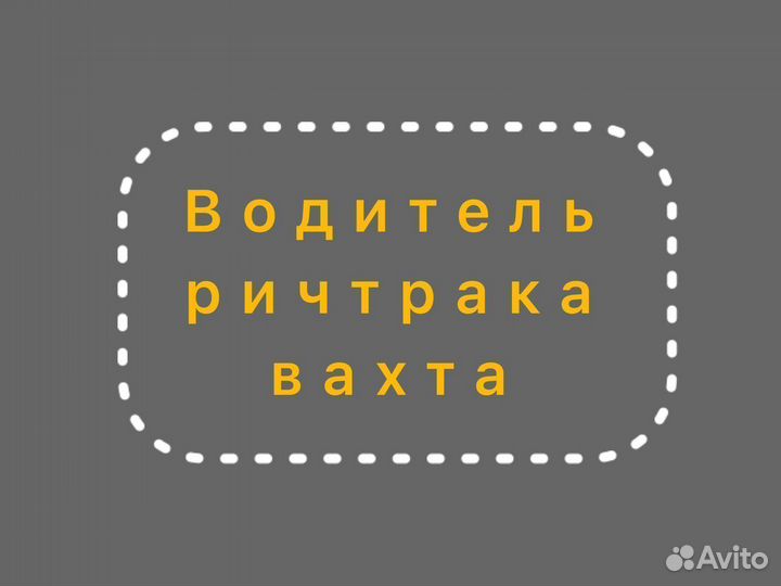 Водитель ричтрака на вахту
