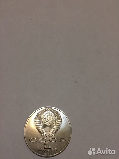 Монета 1 рубль СССР толстой ошибка в годе
