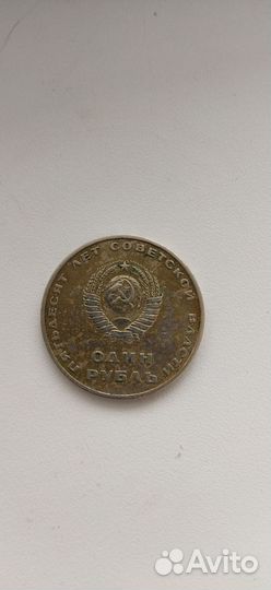 1 рубль СССР юбилейный