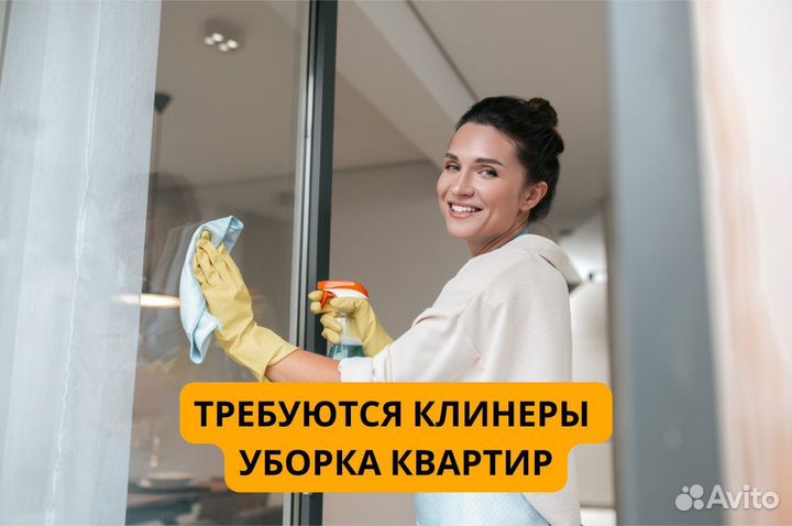 Требуются клинеры на уборку квартир