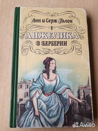 Анн и Серж Голон 