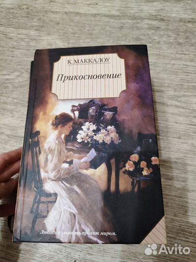 Книга Маккалоу Прикосновение