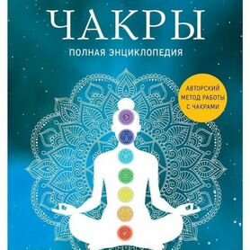 Книга про чакры