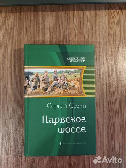Сергей Сезин - Нарвское шоссе
