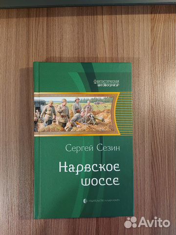 Сергей Сезин - Нарвское шоссе