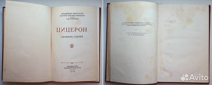 Цицерон Сборник статей. Издательство Академии наук
