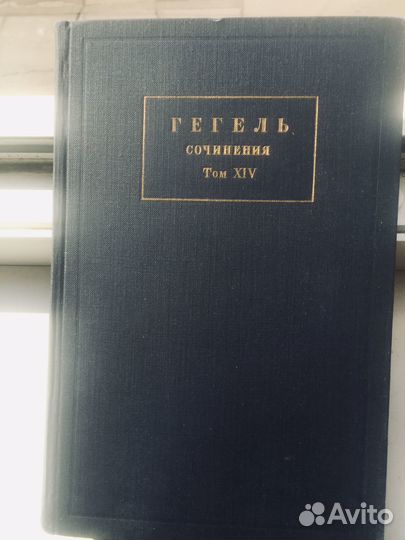 Гегель. Сочинения. Том 14