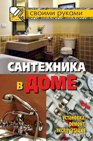 Ремонт и монтаж сантехники, электрики