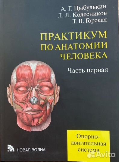 Практикум по анатомии человека, Цыбулькин, часть 1