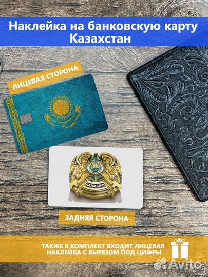 Наклейка на банковскую карту Казахстан