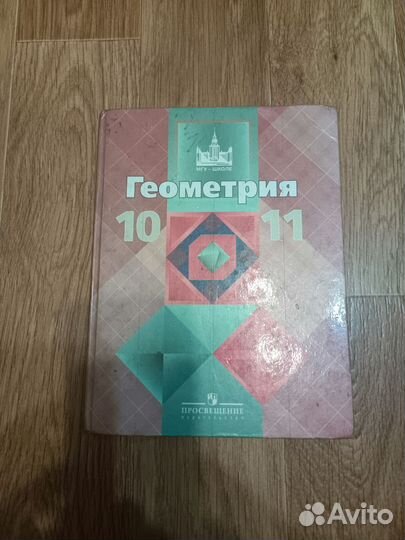 Учебник геометрия 10/11